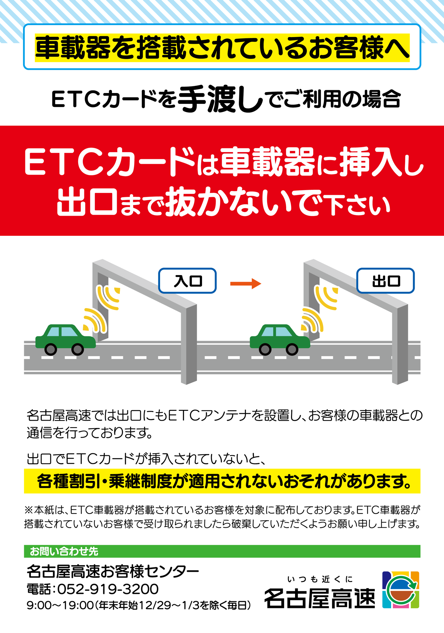 名古屋高速 V Twitter 車載器を搭載されているお客様へのお願い Etcカードを手渡しでご利用の場合 Etcカードは車載器に挿入し 出口まで抜かないで下さい 出口でetcカードが挿入されていないと 各種割引 乗継制度が適用されないおそれがあります 名古屋高速 V Twitter 車載器を搭載されているお客様へのお願い Etcカードを手渡しでご利用の場合 Etcカードは車載器に挿入し 出口まで抜かないで下さい 出口でetcカードが挿入されていないと 各種割引 乗継制度が適用されないおそれがあります