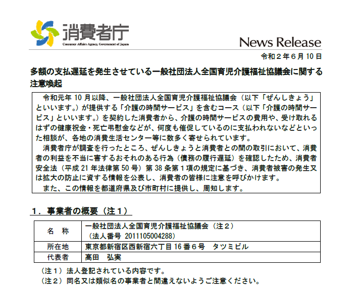 介護 全国 協議 会 福祉 育児 消費者庁 全国育児介護福祉協議会に支払遅延が多発と注意喚起