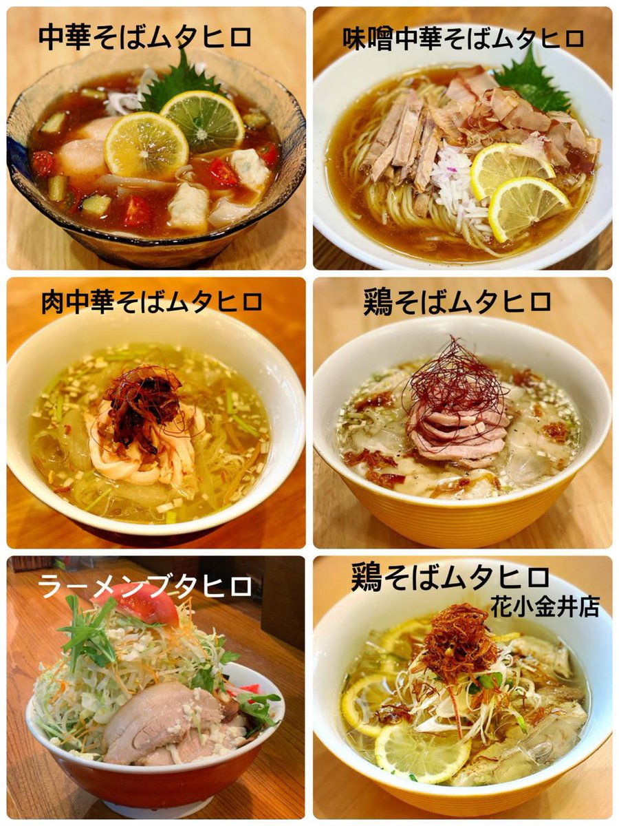 鷄そばムタヒロ 花小金井店 一度食べてから 毎日来てる人がいるくらい大好評 冷やし塩レモン鶏そば ６月限定なので残り２週間 たまには花小金井まで 足を運びませんか 営業時間 １１時３０分 １５時 １８時 ２２時 ムタヒロ 花小金井 冷やし塩