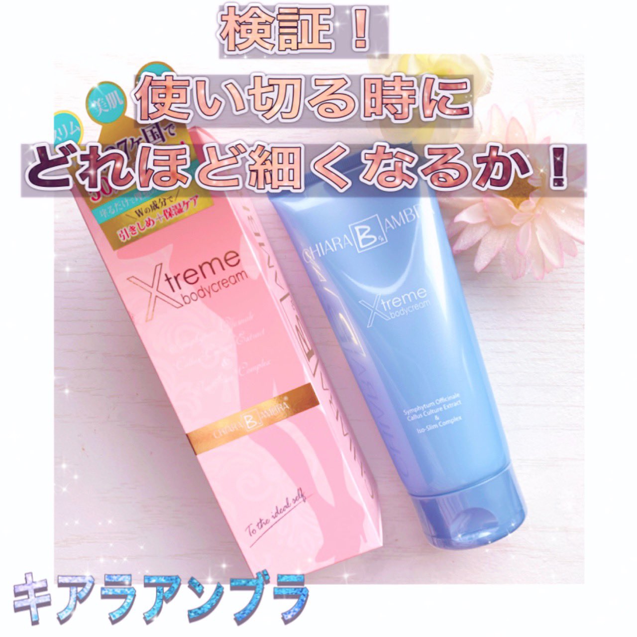 𝘙𝘪𝘤𝘩𝘢𝘯𓍯 1年で 19 ボディマッサージのクリームはこちらを 毎日使ってます 引き締め効果や セルライトを無くしてくれちゃう キアラアンブラのクリーム 保湿も入ってるけどマッサージした後は ベタつきもなくて ボディマッサージ