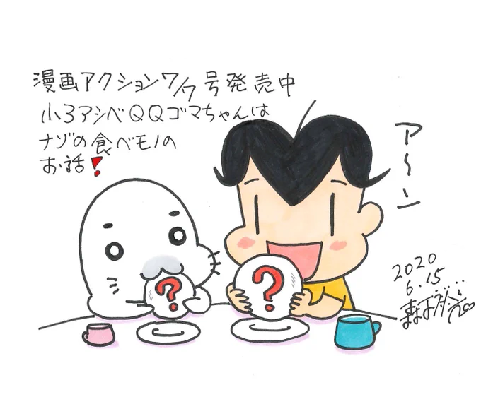 小3アシベQQゴマちゃん掲載の漫画アクション7月7日号は本日発売!
謎の食べ物「ダミン」とはいったい?

https://t.co/mw7mG3JKAp
#小3アシベ
#ゴマちゃん
#漫画アクション 