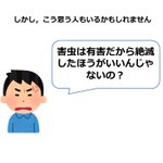 害虫は有害だから絶滅した方がいい？自然界では害虫は役に立っている!