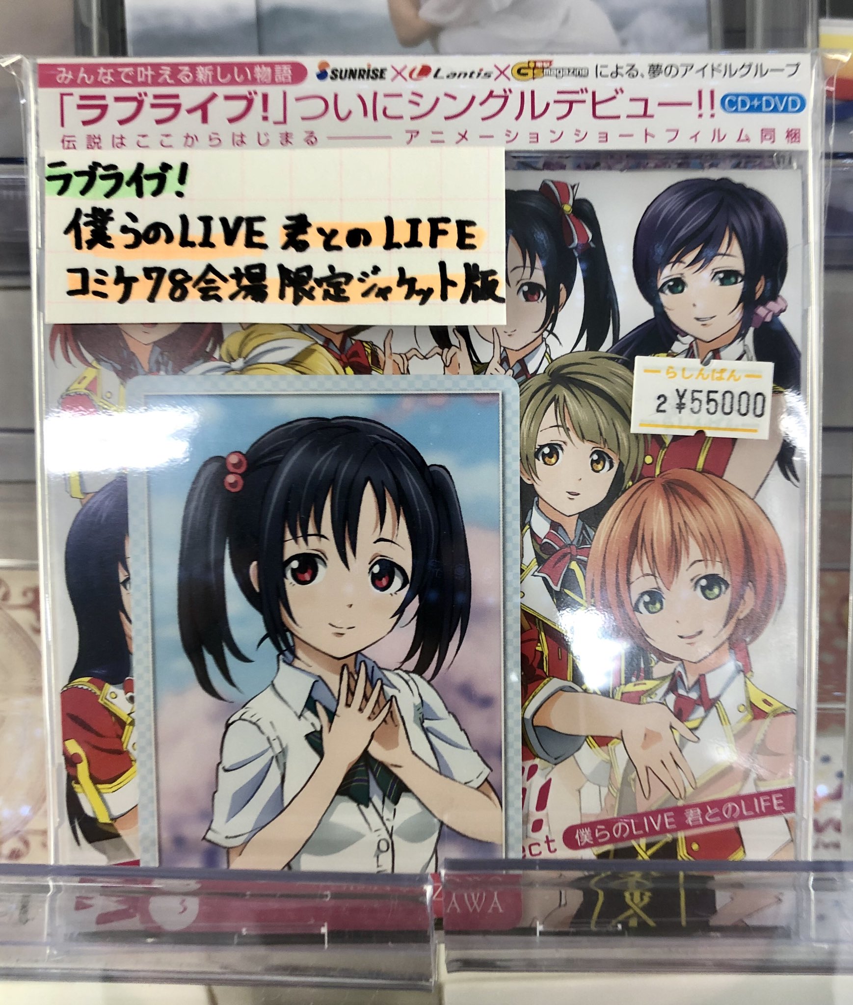 ラブライブ　僕らのLIVE 君とのLIFE コミケ版 僕らのLIVE 君とのLIFE コミックマーケット限定ジャケット仕様