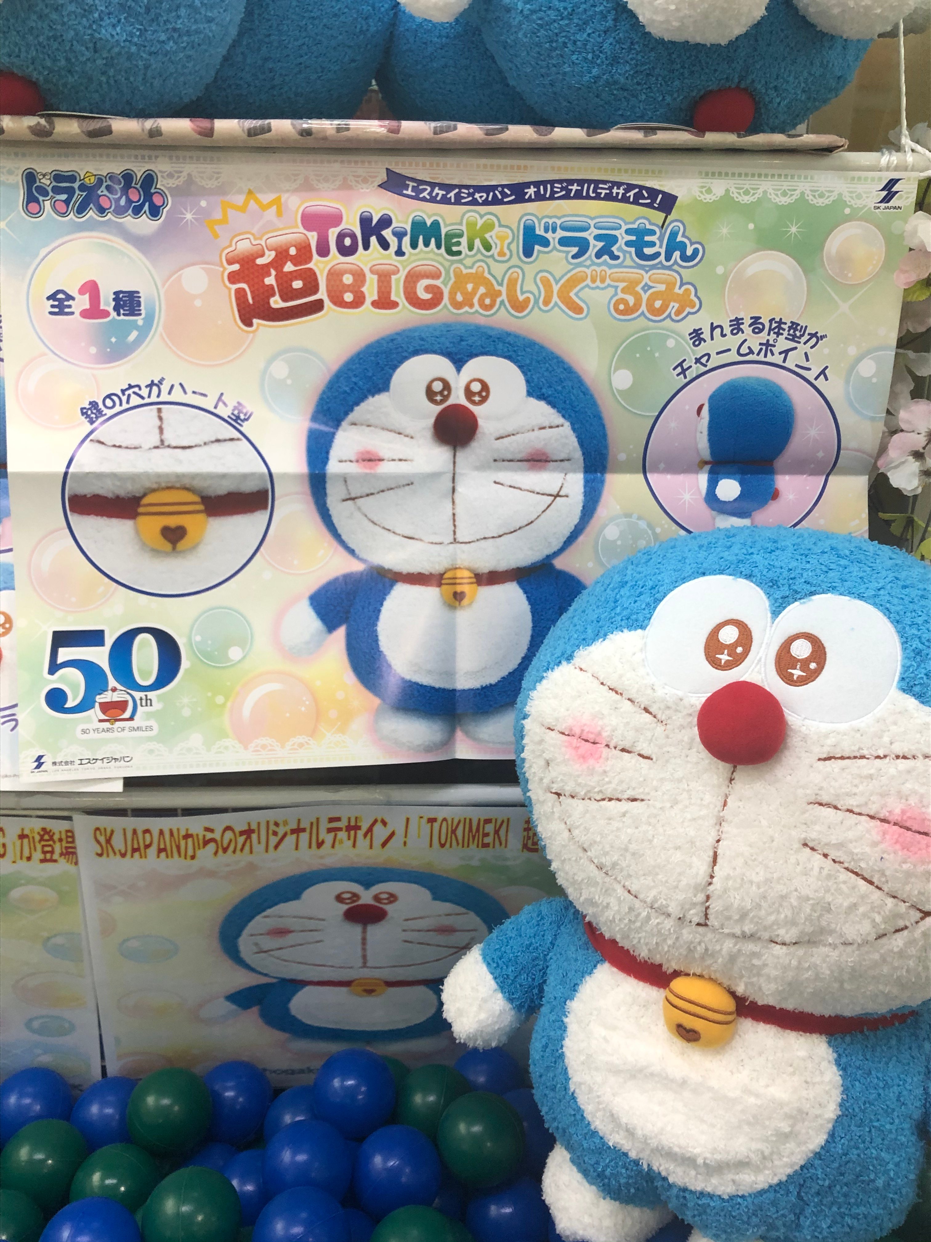 Twitter 上的 遊遊パークフォレオ博多店 注目 新景品入荷 Ufoキャッチャー景品情報 かわいい約50 のドラえもんのぬいぐるみ Tokimekiドラえもん超bigぬいぐるみ登場 ぜひゲットしてください ドラえもん Tokimeki 博多ﾌｫﾚｵ