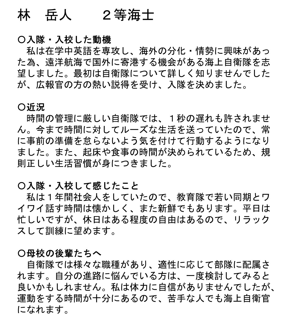 自衛隊東京地方協力本部 Twitterissa 海上自衛隊 に 東京地本 から入隊した新隊員からの 母校 後輩へ送るメッセージ を紹介するよ O 第２弾は 佐世保教育隊 に入校中の 林２等海士 採用試験 の情報等はコチラ T Co 9wlgaylmvr 平和を仕事にする