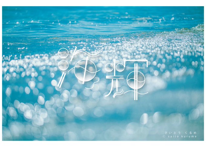 「地平線 水」のTwitter画像/イラスト(人気順)｜3ページ目