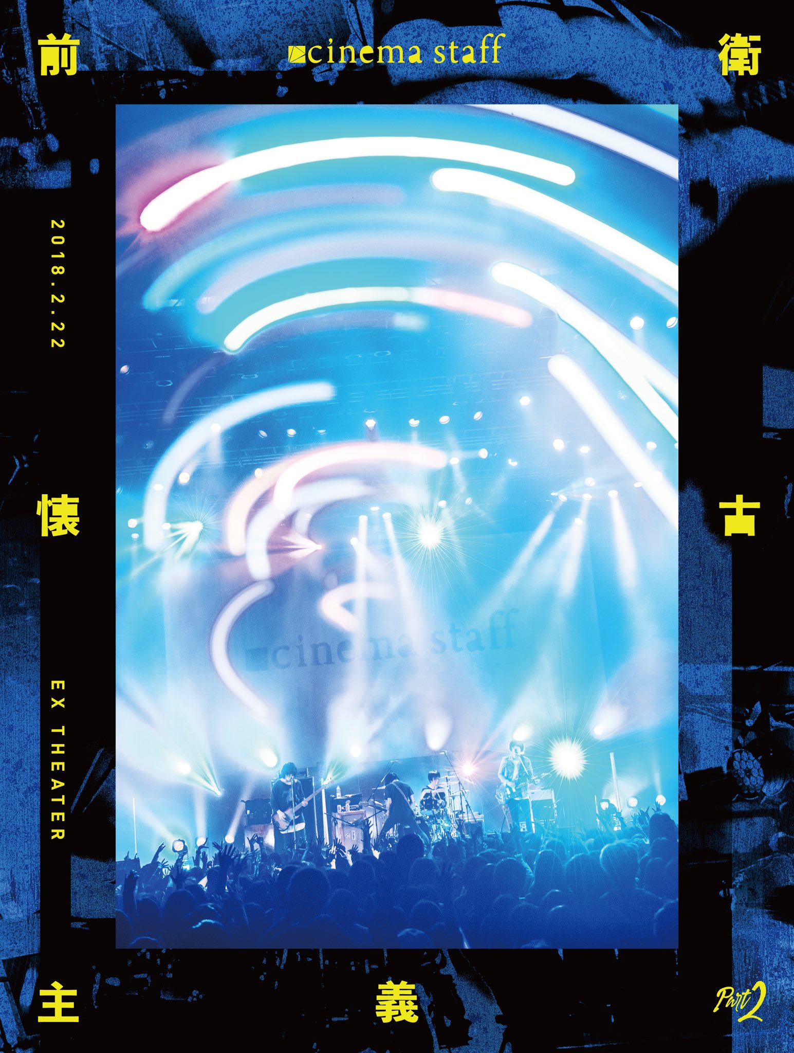 【2点セット】cinema staff DVD 前衛懐古主義 、回天の渋谷 Amazon.co.jp: cinema staff DVD「前衛懐古主義 Part 2 未開封