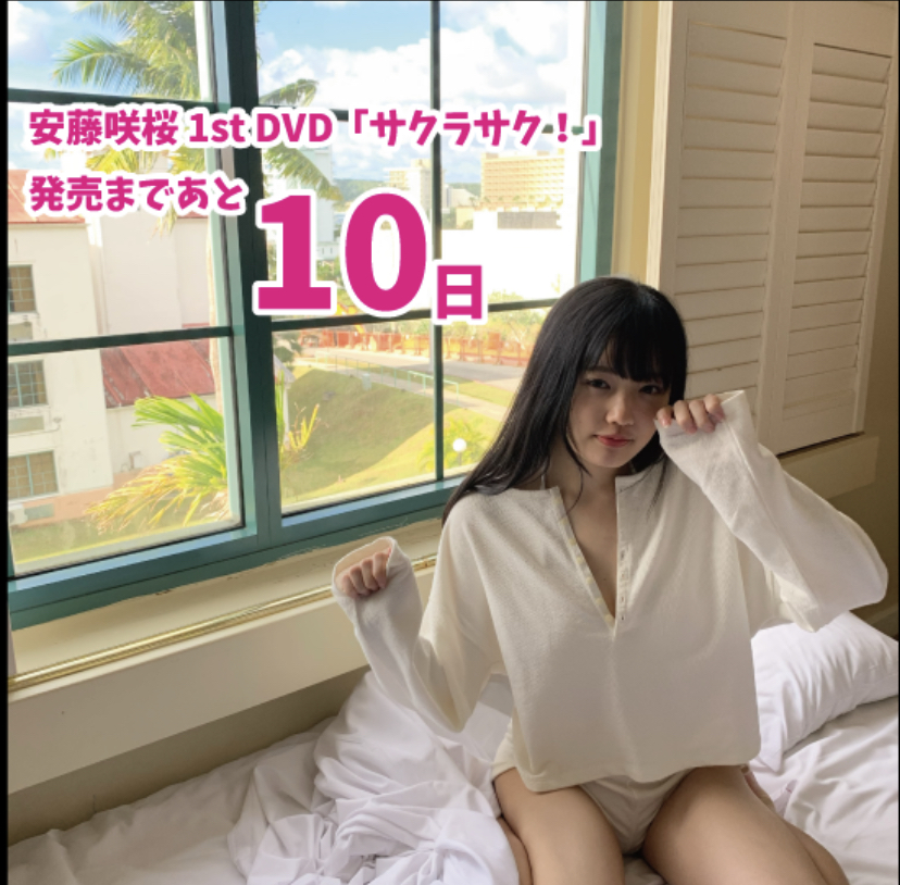 安藤咲桜info 6 26 金 発売 安藤咲桜 1st Dvd サクラサク 発売まであと10日 Dvd特集ページ T Co Zoek01rli7 本人インタビュー T Co Gayg4wfoz4 Dvdサンプル映像 T Co Nlrkk5jtnu 発売をお楽しみに