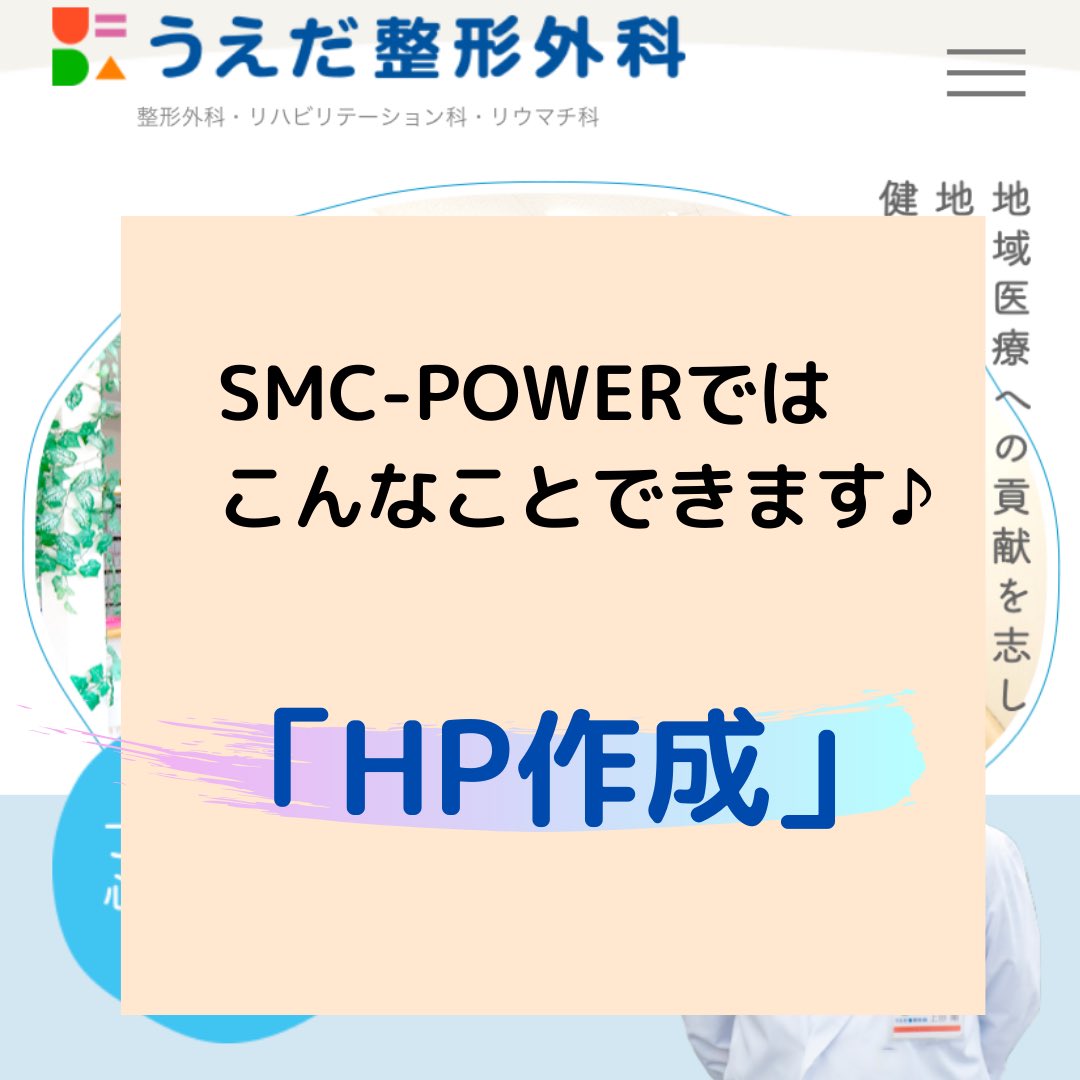 Smc Power Smc Powerでこんなことできます うえだ整形外科様のhpを作成させていただきました ロゴマーク キャラクター 診察券 封筒などの作成も 新しく起業したい方 自社のリニューアルしたい方など 色々なお手伝いをさせていただきます