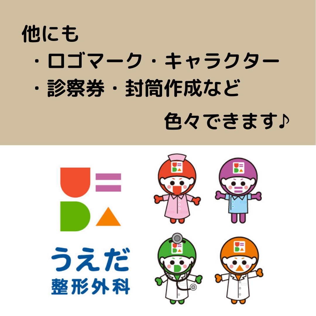 Smc Power Smc Powerでこんなことできます うえだ整形外科様のhpを作成させていただきました ロゴマーク キャラクター 診察券 封筒などの作成も 新しく起業したい方 自社のリニューアルしたい方など 色々なお手伝いをさせていただきます