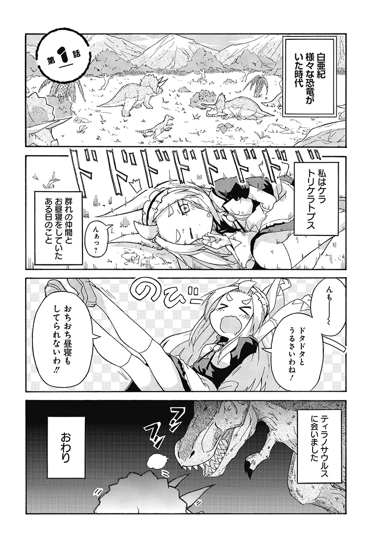 「ティラとケラ」
ティラノサウルスがトリケラトプスと仲良くしたいなぁって漫画です
(1/4) 