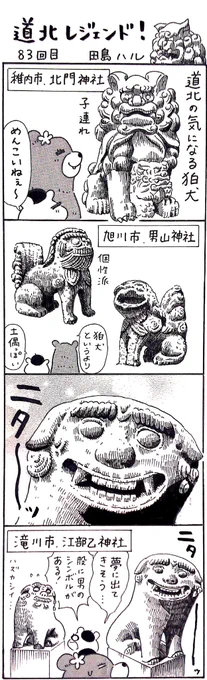 漫画 #道北レジェンド !過去作
「道北の気になる狛犬 編」 