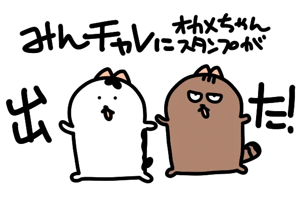 みんチャレにオカメちゃんスタンプがリリースされました!みんチャレユーザーの皆様よろしくお願い致します!
みんチャレ良いぞ! 