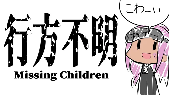 ホラゲ耐性つよめの幼女が往く【Missing Children | 行方不明】  12:30からやるやで～ちょっとホラーに耐性がある幼女の私が行方不明っていうホラゲやっていくよ!!ちなみに友人からは「恐怖心が死んでる」なんて言われたことがあるよ。#新人Vtuber #Vtuber 