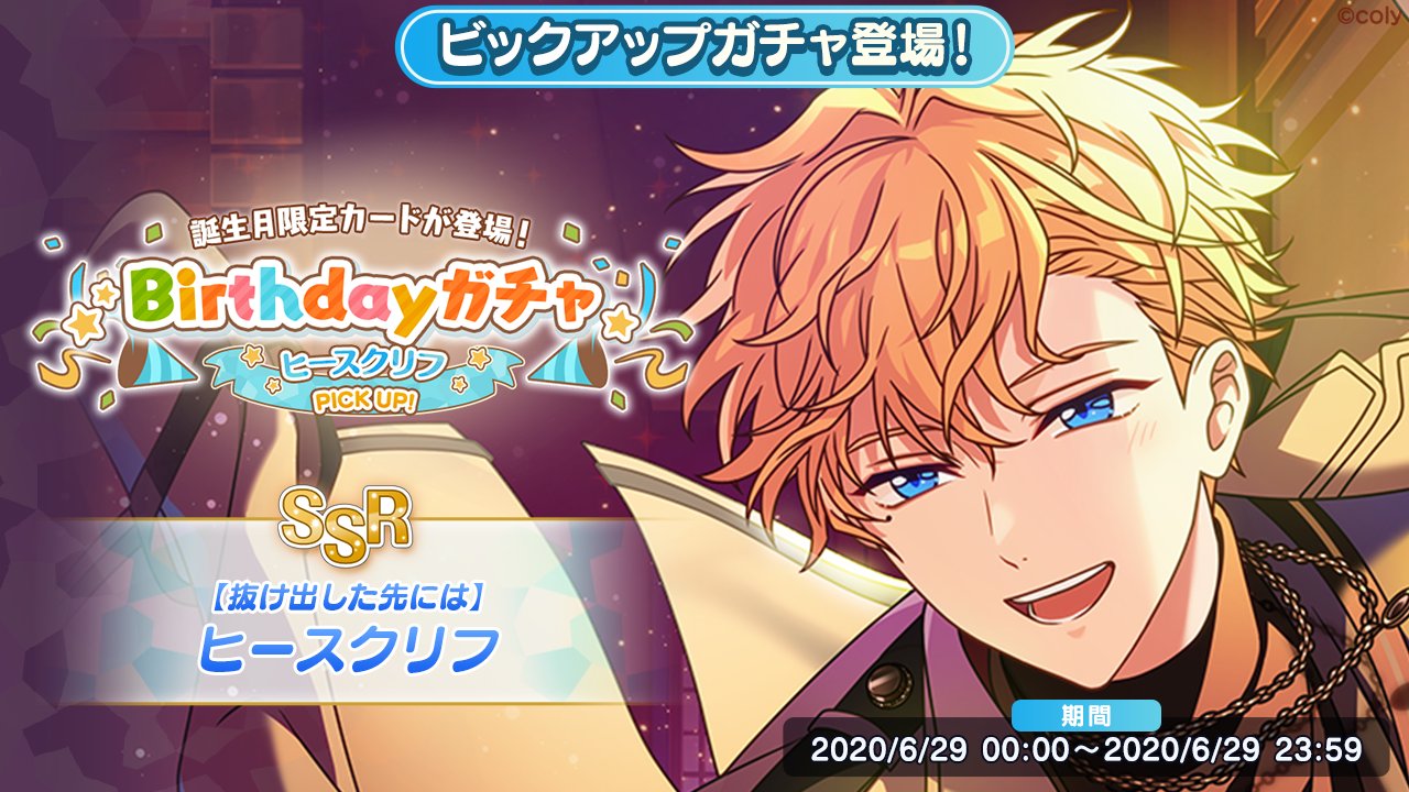 魔法使いの約束 公式 誕生日キャンペーンのお知らせ もうすぐヒースクリフの誕生日です 6 29の誕生日当日に限り Birthdayガチャで登場中の限定ヒースクリフが排出率up さらに明日よりbirthdayログインボーナスも実施します お楽しみに まほ 魔法使いの約束 公式 誕生日キャンペーンのお知らせ もうすぐヒースクリフの誕生日です 6 29の誕生日当日に限り Birthdayガチャで登場中の限定ヒースクリフが排出率up さらに明日よりbirthdayログインボーナスも実施します お楽しみに まほ