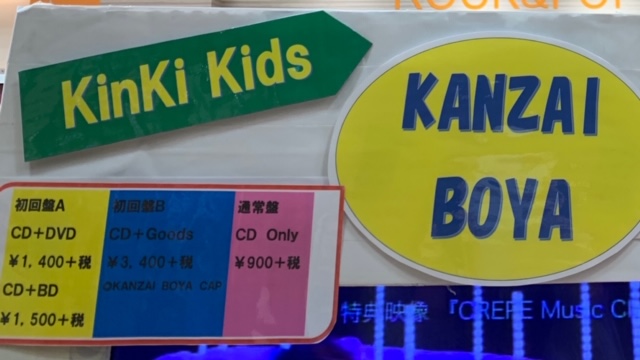 We Sイオンモール鹿児島店 S Tweet 本日入荷 Kinkikids Kanzai Boya Kinki Kids42枚目となるシングルは 幻のユニット名 Kanzai Boya カンサイボーヤ がタイトル 誰もが口ずさめて楽しめる そして無駄に カッコいいfunkナンバーは 衝撃的で話題沸騰と We Sイオンモール鹿児島店 S Tweet 本日入荷 Kinkikids Kanzai Boya Kinki Kids42枚目となるシングルは 幻のユニット名 Kanzai Boya カンサイボーヤ がタイトル 誰もが口ずさめて楽しめる そして無駄に カッコいいfunkナンバーは 衝撃的で話題沸騰と