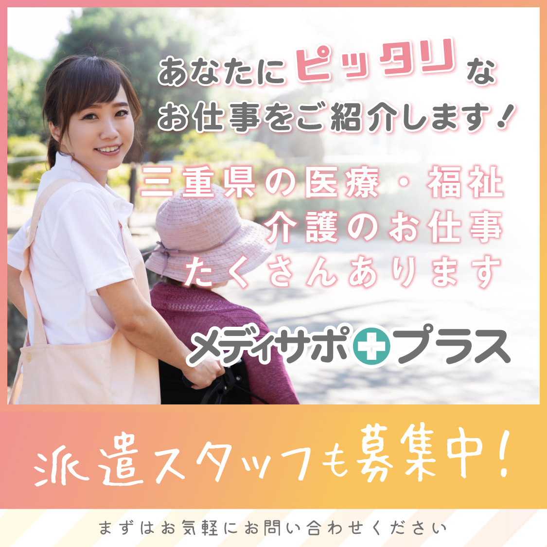 株式会社メディサポジャパン On Twitter 三重県で医療 福祉のお仕事探しは メディサポプラス 様々な業種 雇用形態があります Webでカンタン応募 メディサポジャパンでは 専門のキャリアコンサルタントが あなたのご相談にお答えします Https T