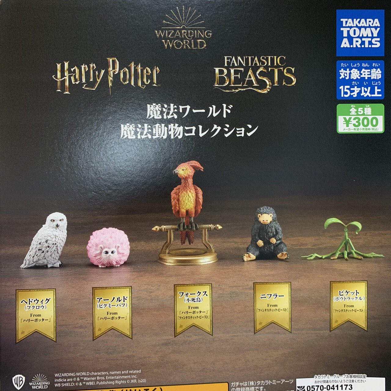 値下げ ハリーポッター ファンタビ 魔法動物 ガチャガチャ