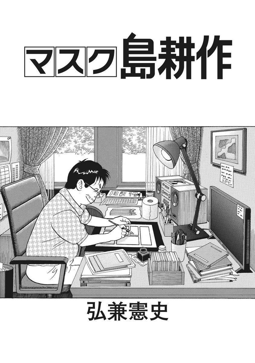 【MANGA Day to Day】#2
「2020年4月2日」
弘兼憲史『マスク島耕作』(1/2)

#mangadaytoday 
#daytoday 