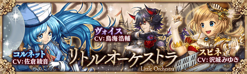 幻獣契約クリプトラクト 10万dl突破 お次は リトルオーケストラ のご紹介です 一流の演奏家を目指し修行中の姉妹 スピネ コルネット さんは音楽の都に到着しますが セイレーンが現れ町は混乱の渦に 2人は自分達の演奏でセイレーンの歌声に打ち破