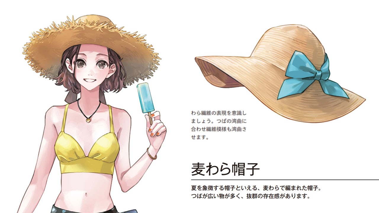 玄光社 超描けるシリーズ 超描ネタ帳 夏を象徴する帽子といえば 麦わら帽子 つばの湾曲に合わせながら わら繊維の質感を意識して描きましょう 24さん 24unk 著 キャラクターを彩る 小物の描き方 より T Co 12gbdzzymy 超描ネタ帳