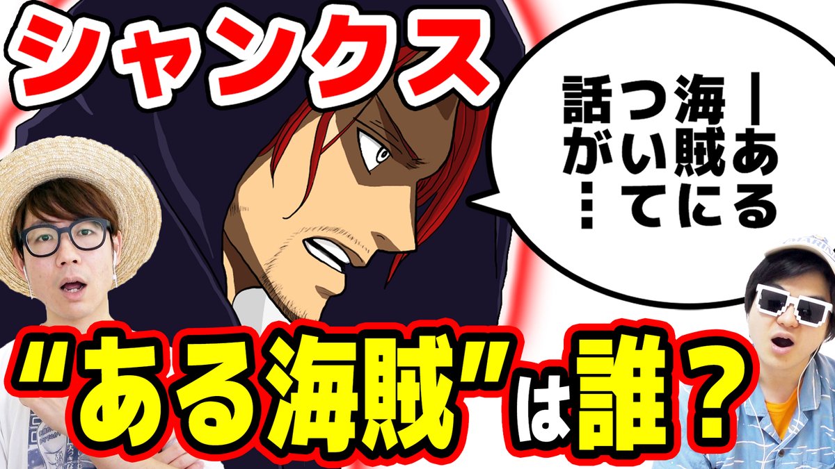 坂下諒 何となく台詞の雰囲気がクローバー博士が仮説を話していた時と近いものを感じるので 空白の100年についてシャンクスが踏み込んだのかも ある海賊 Dを冠する海賊たち とか