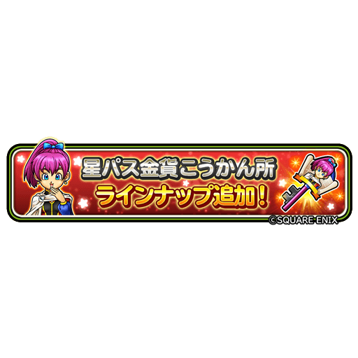 星のドラゴンクエスト 星ドラ 公式 6 17 水 メンテナンス終了後より 星パス金貨こうかん所でこうかんできるどうぐに オリオリのお宝のカギ が追加されるぞ ダンジョンのボスドロップ報酬で オリオリそうび が入手できることも ダンジョンに挑戦し