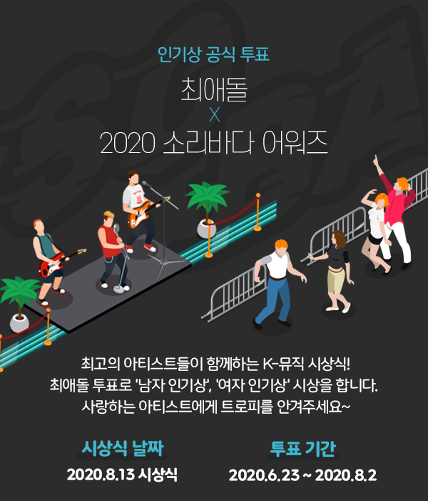 [🏆2020 소리바다 어워즈]
#최애돌 #소리바다

최고의 아티스트들이 함께하는 K-뮤직 시상식!
최애돌 투표로 남자, 여자 인기상 시상을 합니다.
100% 투표 반영! 자세한 사항은 최애돌 공지사항을 참고해주세요.

👑시상식 날짜 8.13
👑투표 기간 6.23-8.2

투표하러 가기↓
welcome.myloveidol.com