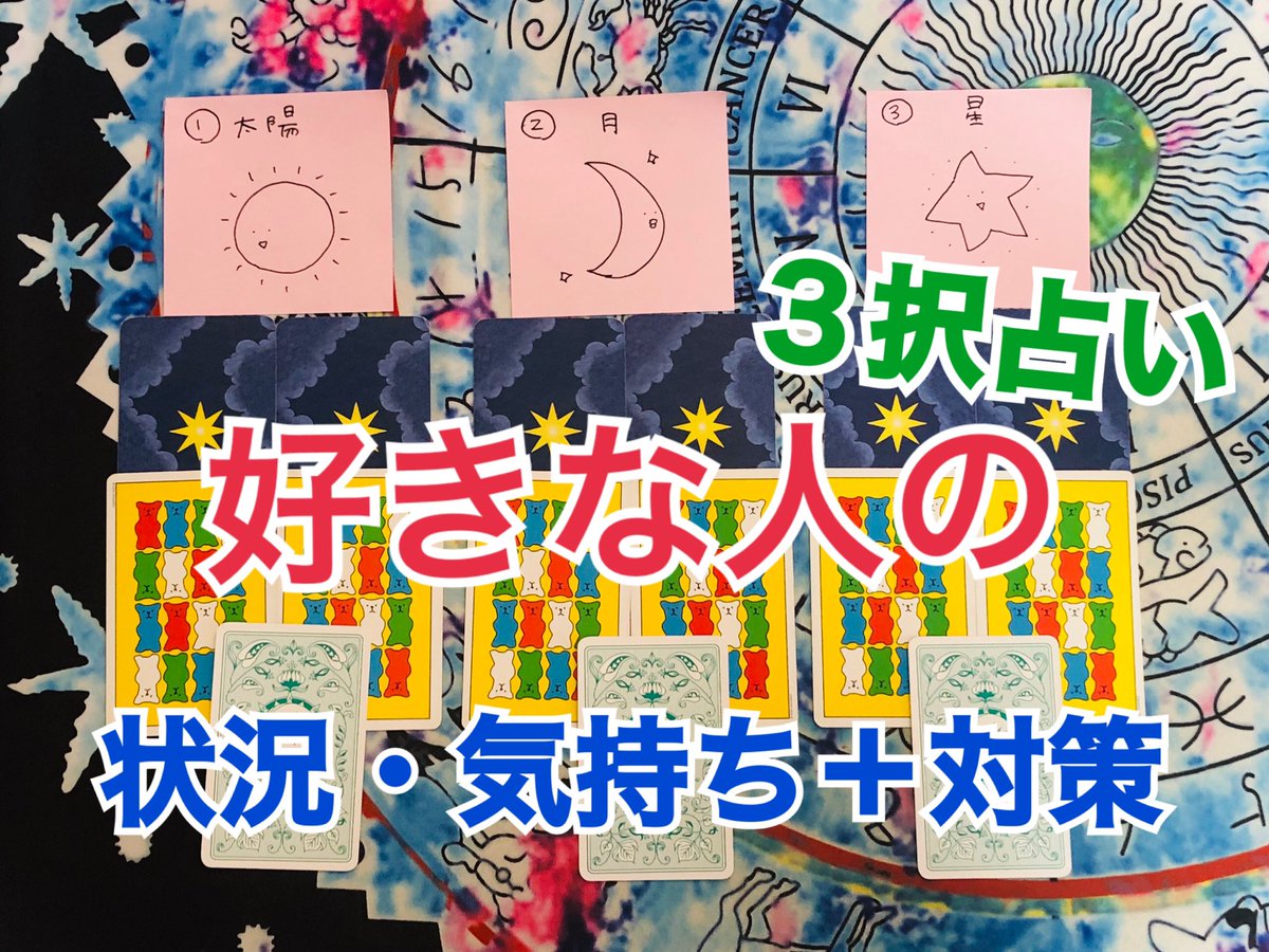 みかん タロット ルノルマン3択占い 好きな人の今の状況 気持ち 対策 太陽 月 05 00 星 08 08 結果はこちら T Co Lletg7dzsk ピンときた方は 受け取って頂けたら嬉しいです 恋愛成就 片思い 好きな人の気持ち