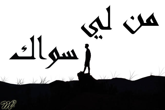 مَنْ لي سِواك، ومَنْ سِواك يَرى قلبي ... ويسمَعُه.
كُلّ الخَلائِق ظِلٌّ في يَدِ الصَمدِ
