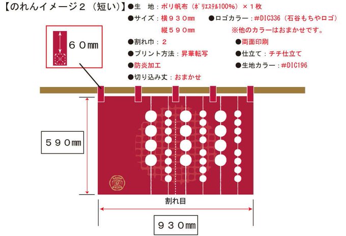 餅菓子専門店 石谷もちや様のオーダー暖簾 のれん を製作 飲食店ユニフォーム簡単注文 チームワークアパレル