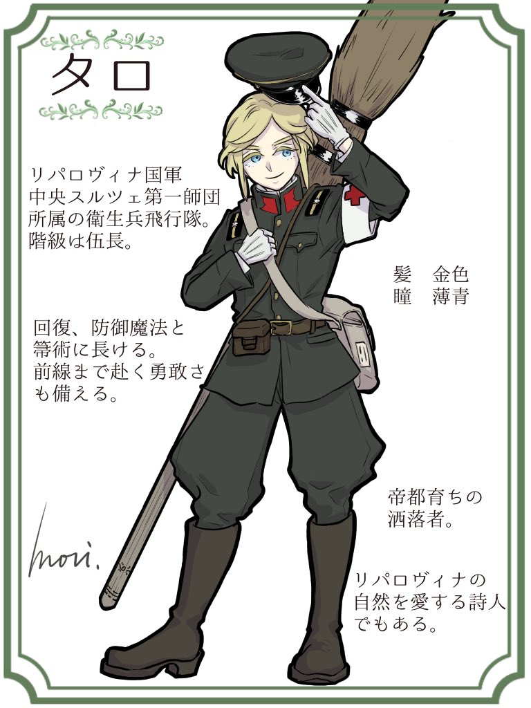 Twitter 上的 森 久都 合同誌企画参加者様キャラ化イラスト紹介 五人目はたろ様のキャラ化 タロ伍長 リパロヴィナの美しいもの を色々と知っておられそうな 洒落者の衛生下士官さん 台詞回しが森の好みど真ん中だったりしますv T Co Odvv63uwxl Twitter
