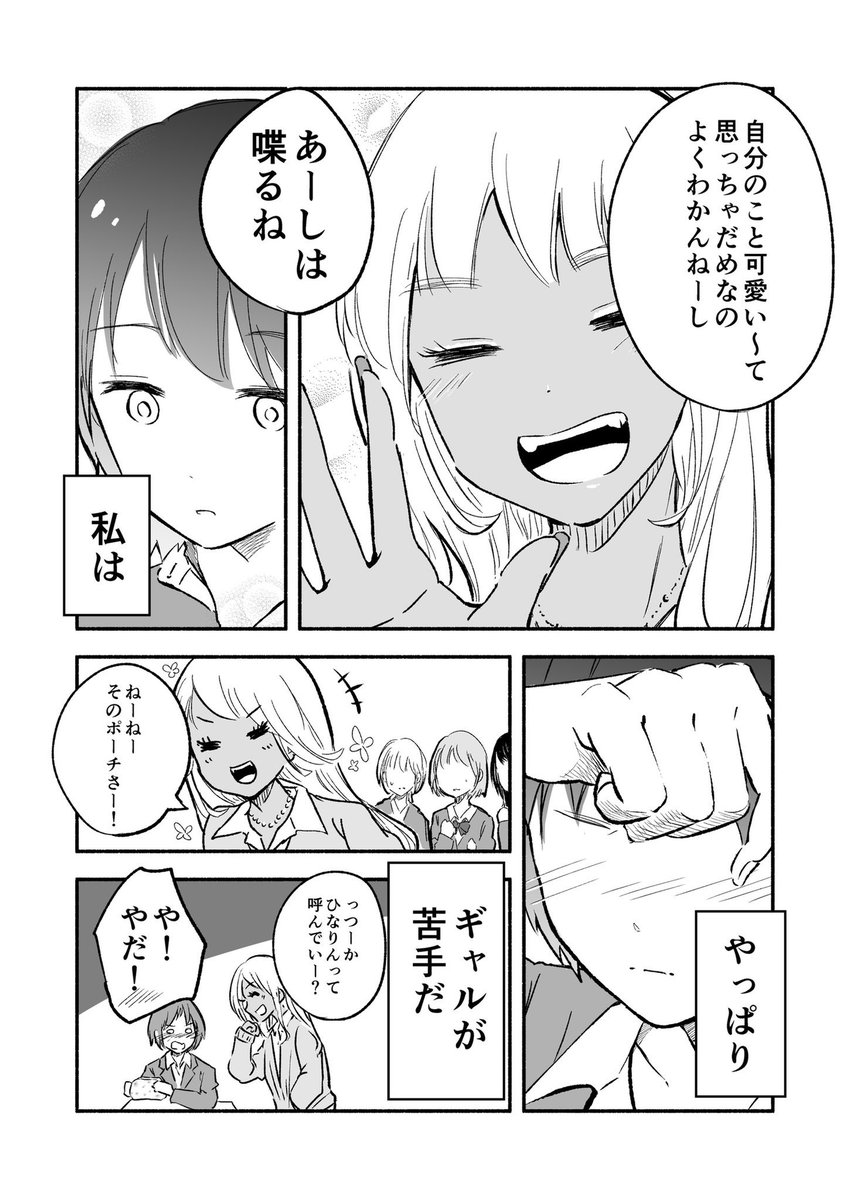 【ギャルが苦手なぼっち女子の話】
1話目??‍♀️?? #ギャルとぼっち 