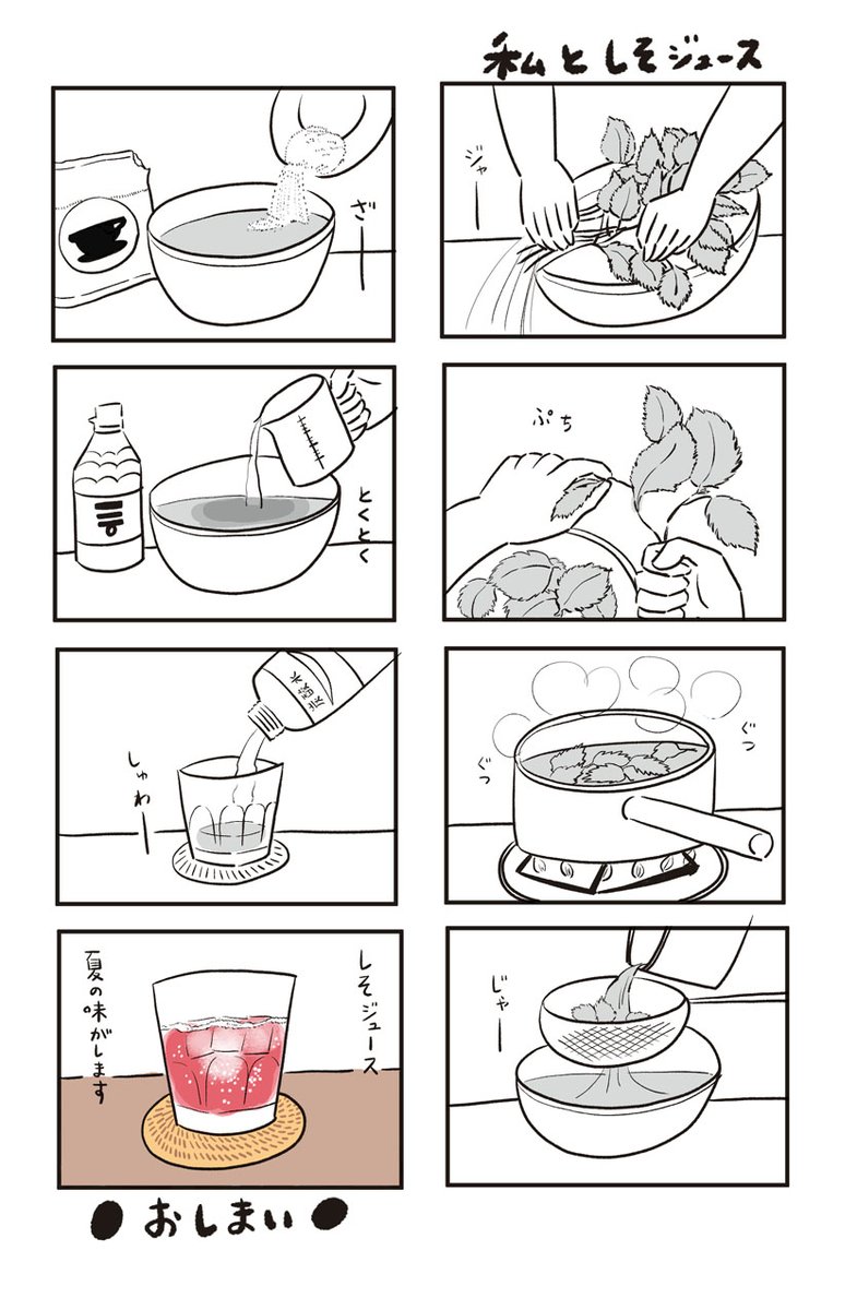 ●マンガ「私としそジュース」 お風呂上がりに飲むしそジュース最高です。 #マンガ #曽根愛 #紫蘇ジュース 