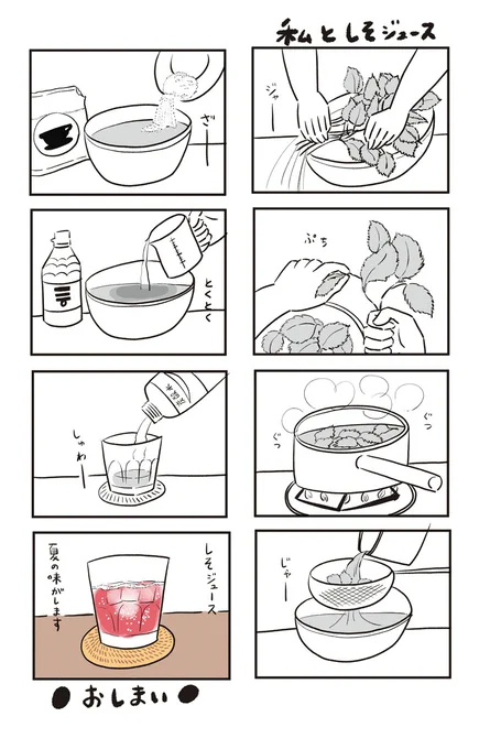 ●マンガ「私としそジュース」 お風呂上がりに飲むしそジュース最高です。 #マンガ #曽根愛 #紫蘇ジュース 