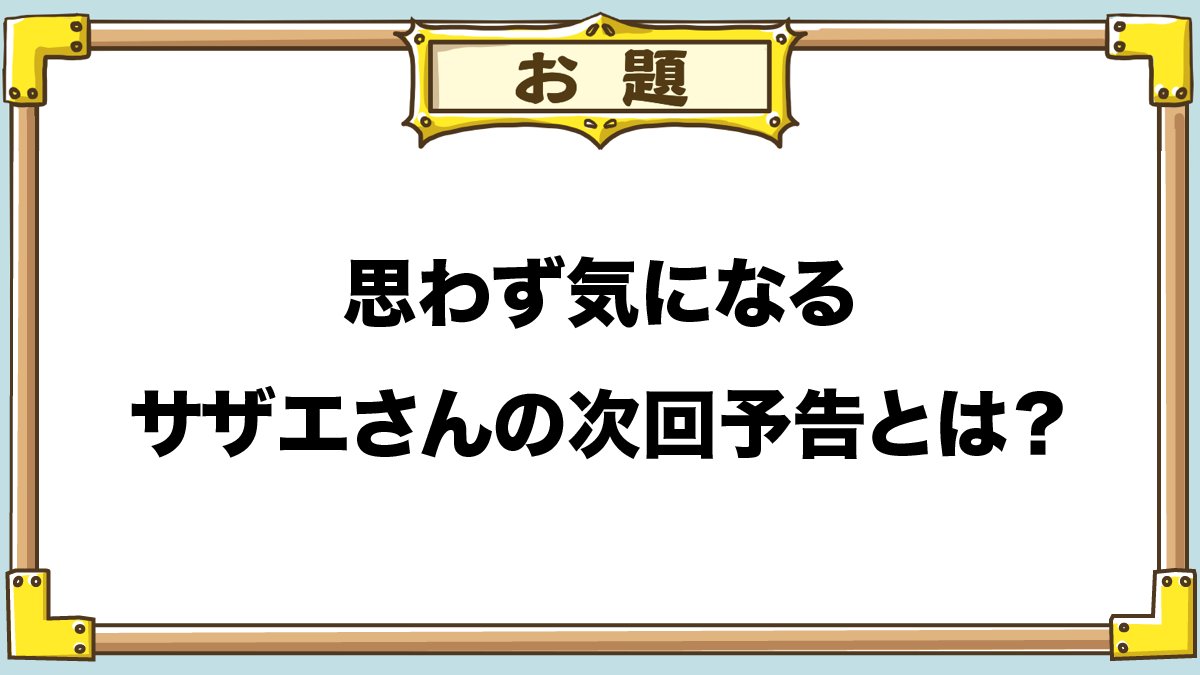 大喜利の力 公式 בטוויטר 気になるサザエさんの次回予告 はまコラ賞 諸事情のため 来週の放送は波平のセリフ部分をミュートにして放送いたします という字幕が流れる 大喜利の力の結果 大喜利の力 公式 בטוויטר 気になるサザエさんの次回予告 はまコラ賞 諸事情のため 来週の放送は波平のセリフ部分をミュートにして放送いたします という字幕が流れる 大喜利の力の結果