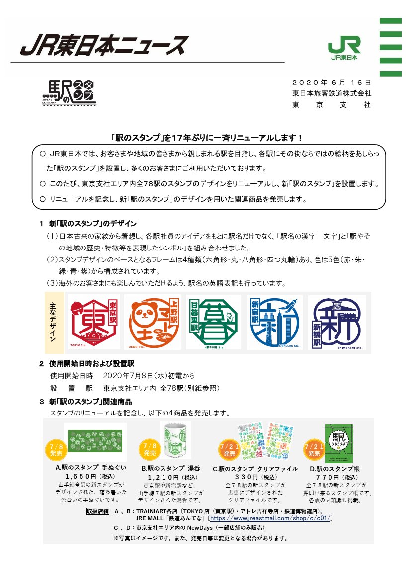 新しくなったjr東日本78駅のスタンプを押してきた 湘南モノレールスタンプラリーも巡ってきた Togetter