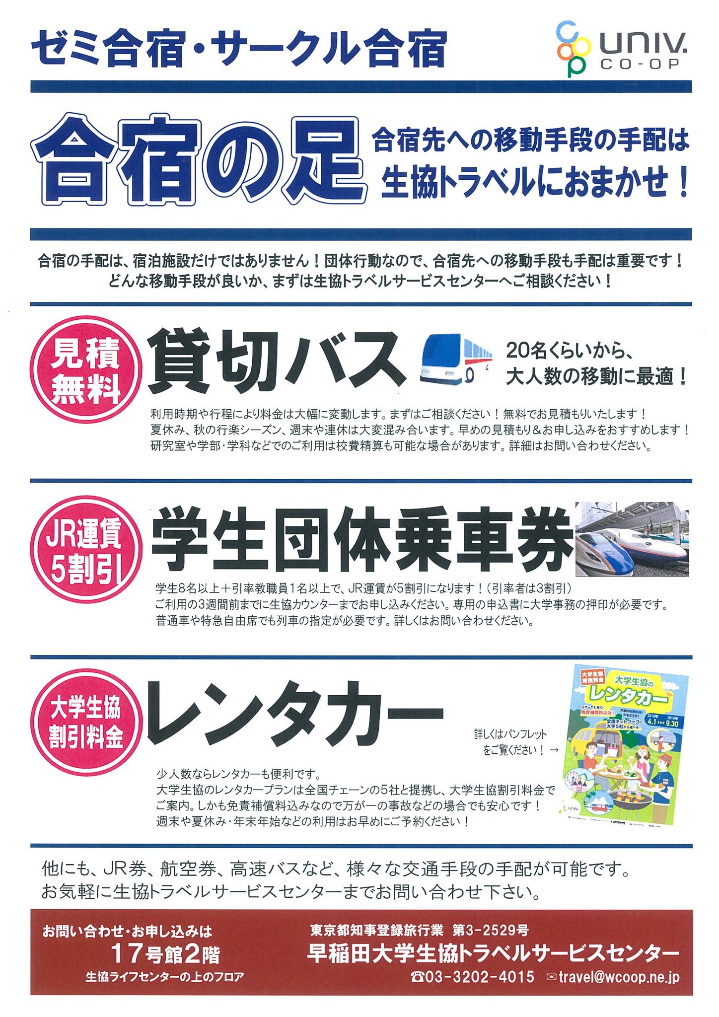早稲田大学生協トラベルサービスセンター On Twitter 行けるようになったら ８月末 ９月頃には行けるようになるといいですね 生協トラベルセンターでは貸切バスやjr団体乗車券 レンタカーなどの手配もできます お見積りだけでもok 早めのご相談