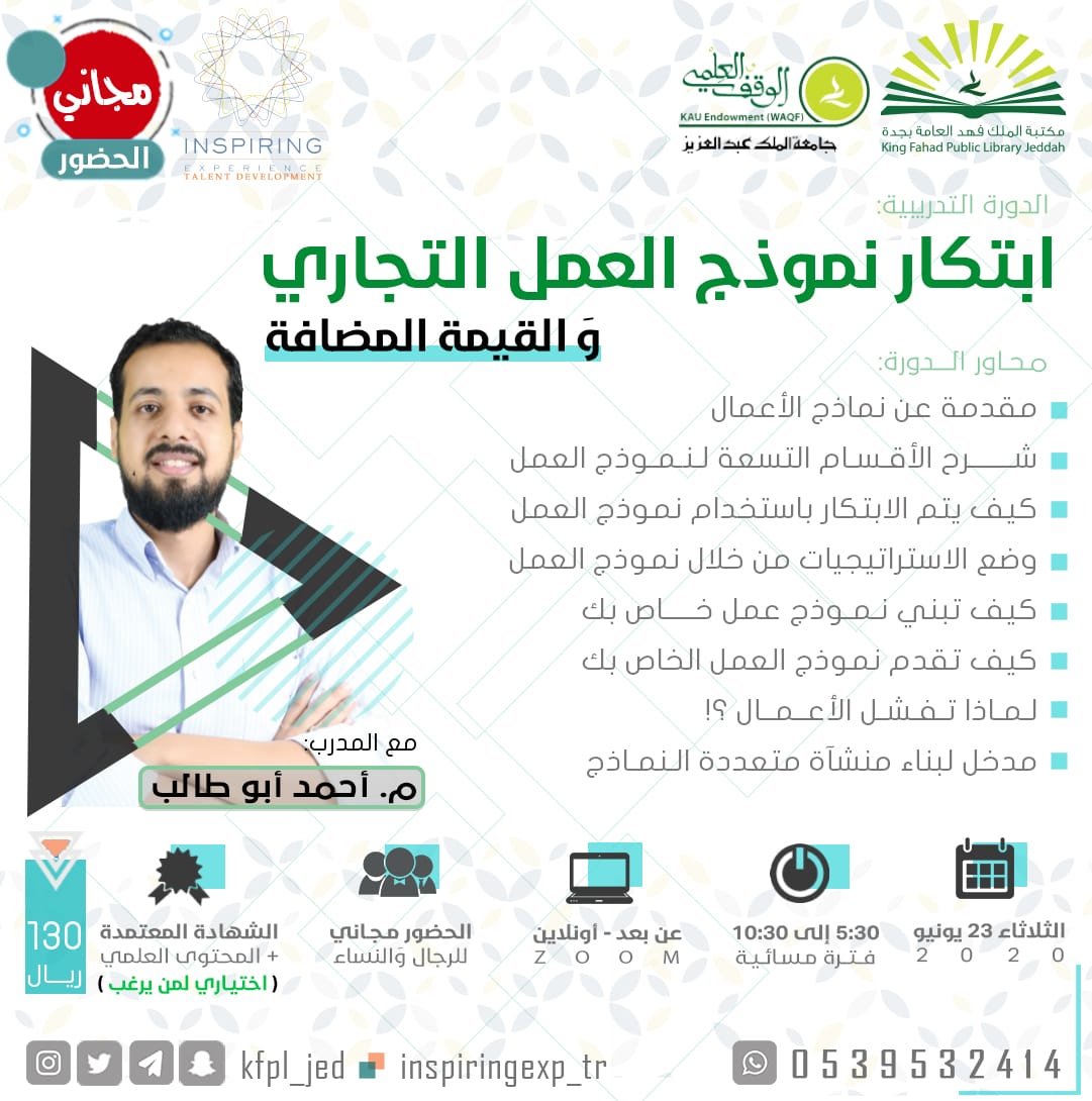 Monazzem's tweet photo. كيف تبني نموذج عمل خاص بك ؟
تعرف على أكثر من ذلك 
بحضور مجاني في:

▶دورة: ابتكار نموذج العمل التجاري 
و القيمة المضافة
▶مع المدرب: م.أحمد أبو طالب 

▶الثلاثاء القادم| ٢٣يونيو 
▶الحضور #اونلاين للرجال و النساء

▶للتسجيل بالكود: A15
https://t.co/ikvJr8XbcB

#صباح_الخير https://t.co/4ZrQ95liLm
