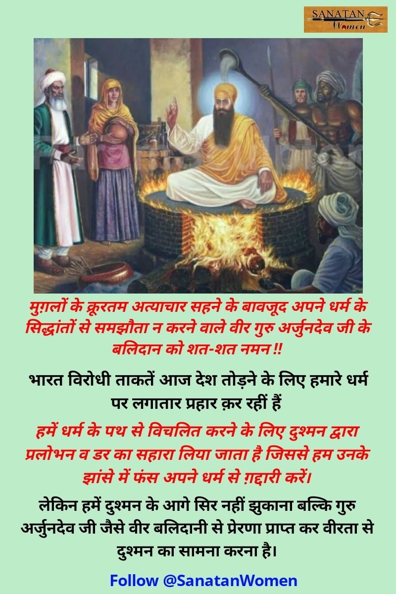 Salutations to brave #GuruArjanDev !!
We should never forget the sacrifices made by our Saints to save our Dharm.
Despite the cruel atrocities by the Mughals, he did not compromise with the principles of his religion.
Click here ⤵️ to knw more abt him.

 tinyurl.com/ycfjc3zh