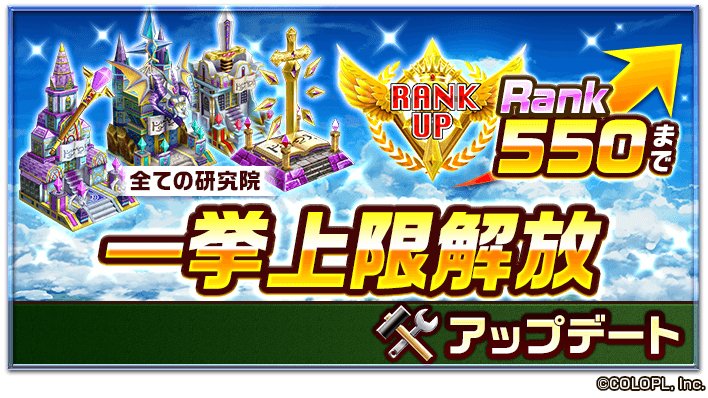 7周年 白猫プロジェクト 公式 今日からrankの上限が550に解放されるにゃ ᴗ 研究院のレベル上限も解放されます さらに クエストの初回クリア時にボーナス経験値をゲットできるようになります 研究院 には 大剣術研究所 輝剣術研究所 7周年 白猫プロジェクト 公式 今日からrankの上限が550に解放されるにゃ ᴗ 研究院のレベル上限も解放されます さらに クエストの初回クリア時にボーナス経験値をゲットできるようになります 研究院 には 大剣術研究所 輝剣術研究所