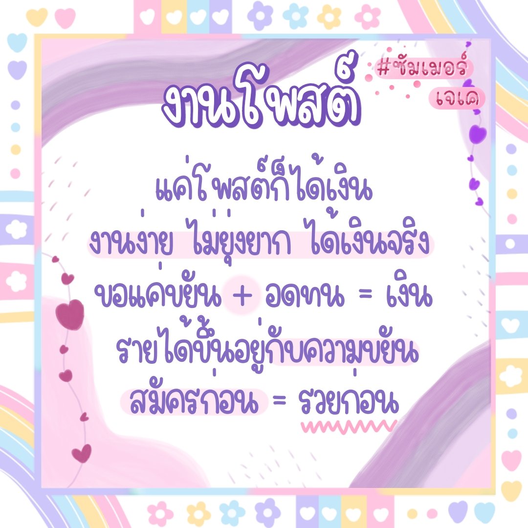 bt2013_'s tweet photo. 🌷งานโพสต์​🌷
🖇️ค่าสมัคร​ 50-.
🖇️สมัครงานโพสต์​แถมอีก 2 งาน
🖇️ได้เงินตามความขยัน 200-1,000​/วัน
🖇️มีรีวิว มีป้ายงาน มีกรอบรีวิวให้
📌 ถ้าขยันหน่อยก็ได้เงิน 5,000+

💗สนใจ ทักไลน์​/DM มาเลยค้าบ💗
#งานออนไลน์ #ตลาดนัดบังทัน #งานออนไลน์ได้เงินจริง #บังทันเป็นวงตลก  #ตลาดนัดnct https://t.co/zYLG4Exrz0