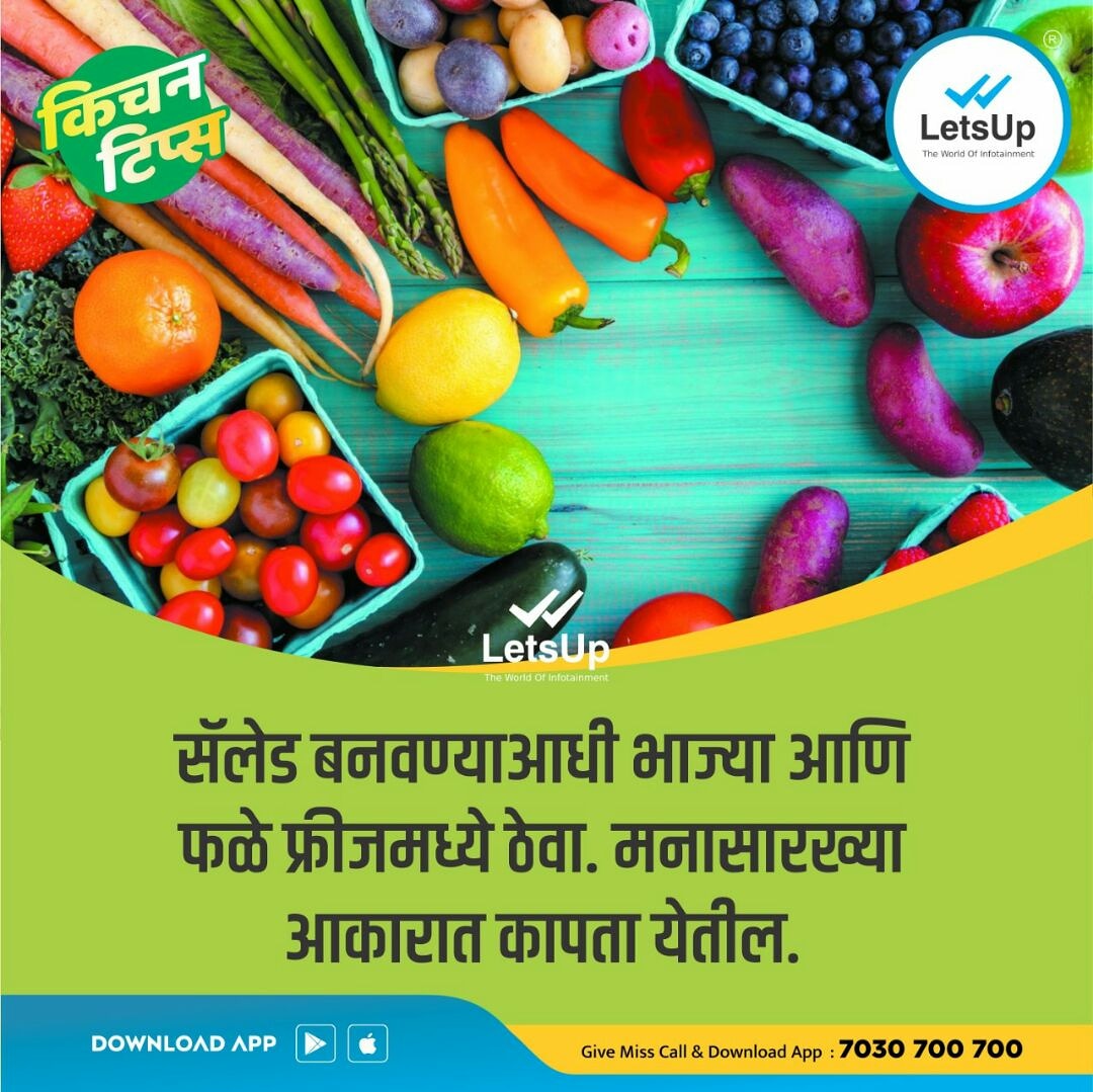LetsUppMarathi's tweet photo. सॅलेड कापताय? मग खास तुमच्यासाठी...

#LetsUp #LatestUpdates #NewsUpdates #Marathi #NewsApp #LetsUpApp #KitchenTips #KitchenTrick #KitchenHacks https://t.co/wWtHtQzrHv