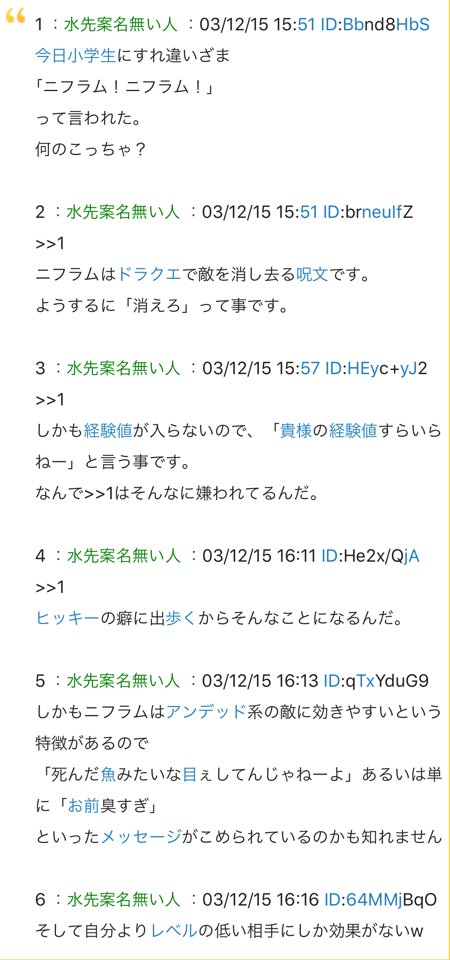 2ちゃんねる迷言集 A Twitter 1 今日小学生にすれ違いざま ニフラム ニフラム って言われた 何のこっちゃ 2 1 ニフラムはドラクエで敵を消し去る呪文です ようするに 消えろ って事です 3 1 しかも経験値が入らないので 貴様の経験値すらいらね って事です 6 そして自分より 2ちゃんねる迷言集 A Twitter 1 今日小学生にすれ違いざま ニフラム ニフラム って言われた 何のこっちゃ 2 1 ニフラムはドラクエで敵を消し去る呪文です ようするに 消えろ って事です 3 1 しかも経験値が入らないので 貴様の経験値すらいらね って事です 6 そして自分より