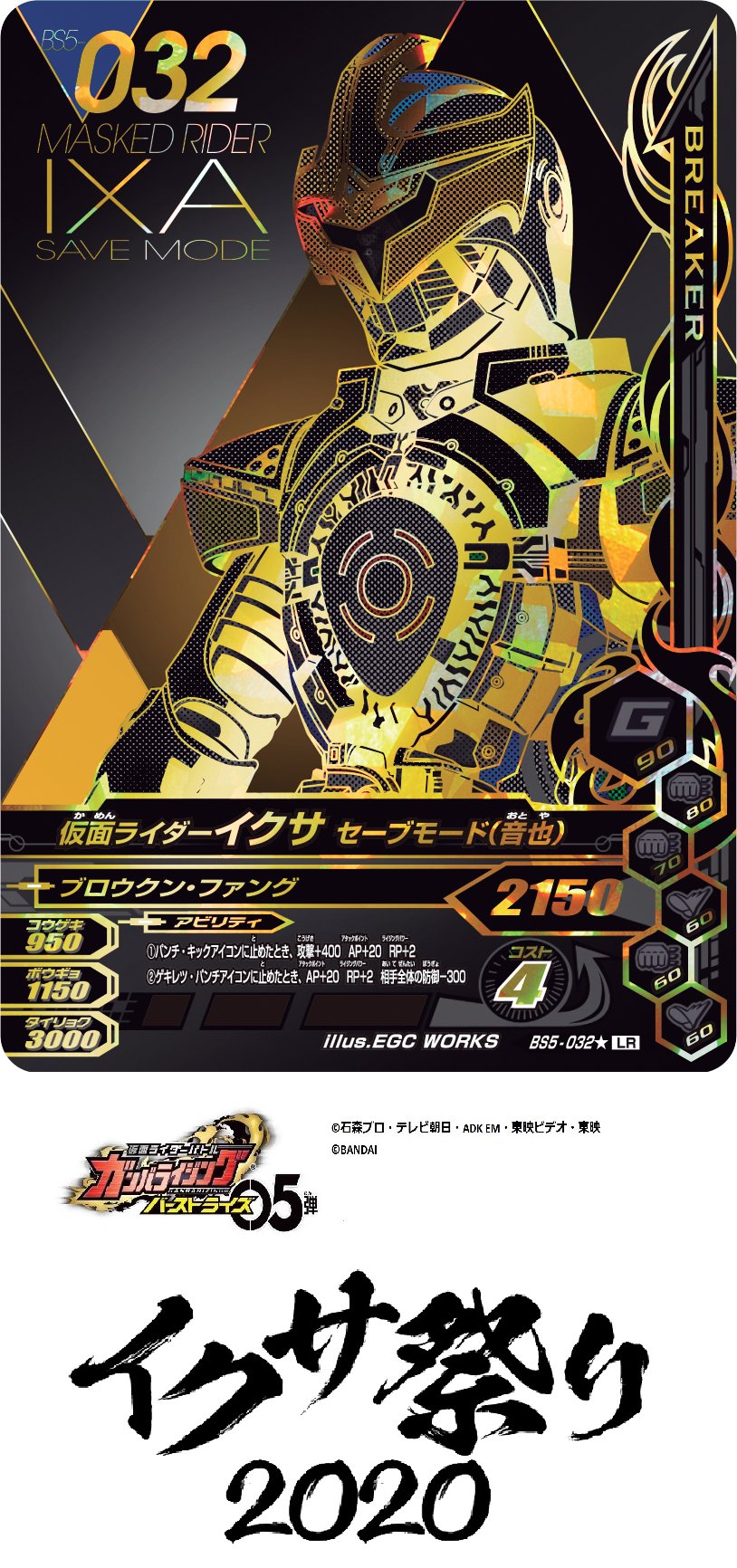 Dcd Ganbarizing まだまだイクサ祭りは終わらない 俺にはまだこのカードがある Lr7枚目メモリアルバースト 仮面ライダーイクサ セーブモード 音也 にはパラレルカードが 武田航平さんの秘蔵ボイス実装 ガンバライジング 仮面ライダーキバ 仮面