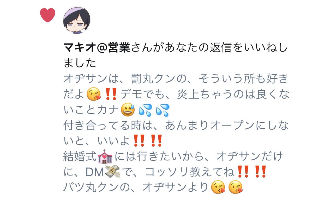 歌衣イツミ On Twitter 罰丸くんにあまりにもふざけたリプし