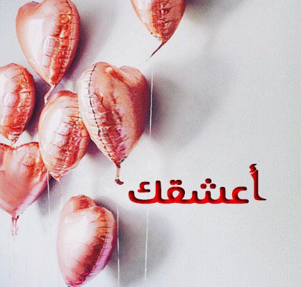 ناديت لك صوت من الحب مجروح...

ومحد سمعني غير نبضي والأشواق...

"أبكي الغياب ودمعتي ترفض البوح"

لكن يرد القلب حب بالأعماق.

لا..لا تخليني مع الهم وتروح

تظلم علي دنياي وتضيق الأفاق

أسهر طوال الليل أبكيك وأنوح

وأكتب بك أشعار على بيض الأوراق

"والله أحبك وأعشقك