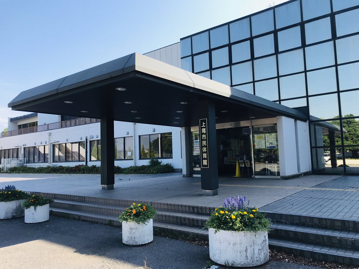 上尾市民体育館 上尾市民体育館