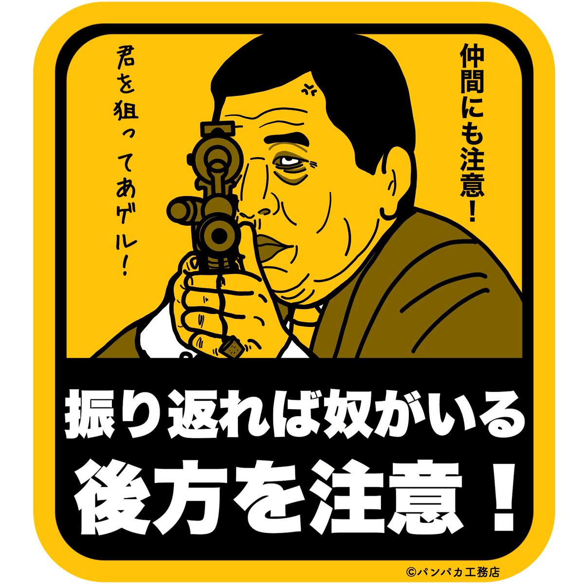 パンパカ工務店 ステッカーデザインを 懲りずにまだ考えていた 後方を注意 うーん 使い道がないね W