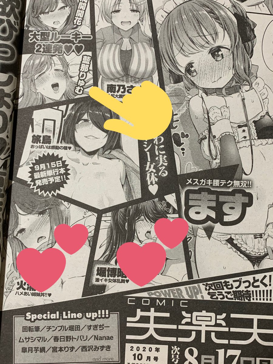 本日発売の失楽天8月号の次回予告に載っておるぞ!つまり次号にスケベ漫画が載ります!今シコシコ描いてるので頑張るぞォ〜! 